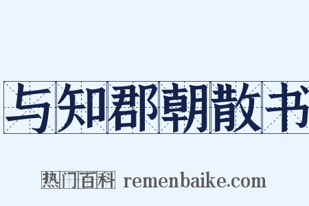 与知郡朝散书是什么意思的图片